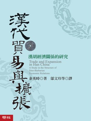 cover image of 漢代貿易與擴張